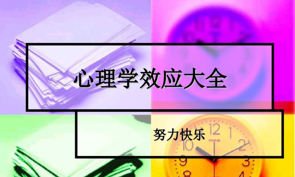 心理学效应大全