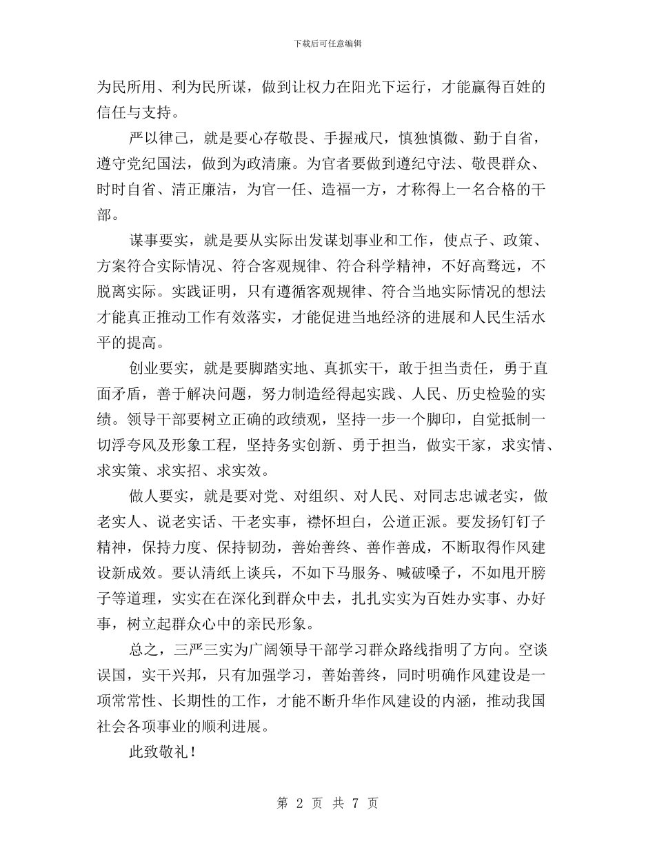 大学生学习三严三实思想汇报与大学生普通党员三严三实学习心得体会汇编_第2页