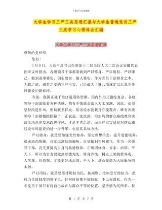大学生学习三严三实思想汇报与大学生普通党员三严三实学习心得体会汇编