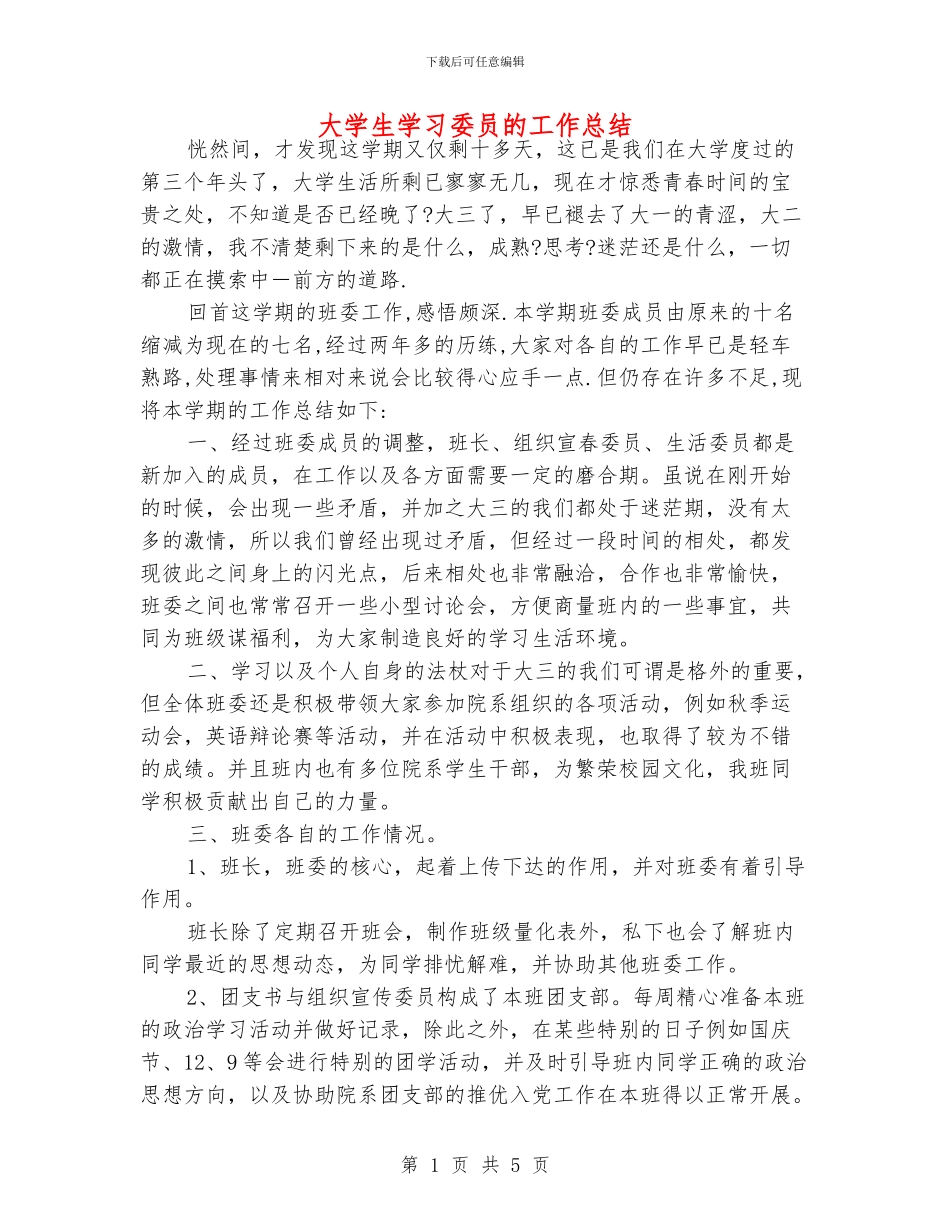 大学生学习委员的工作总结_第1页