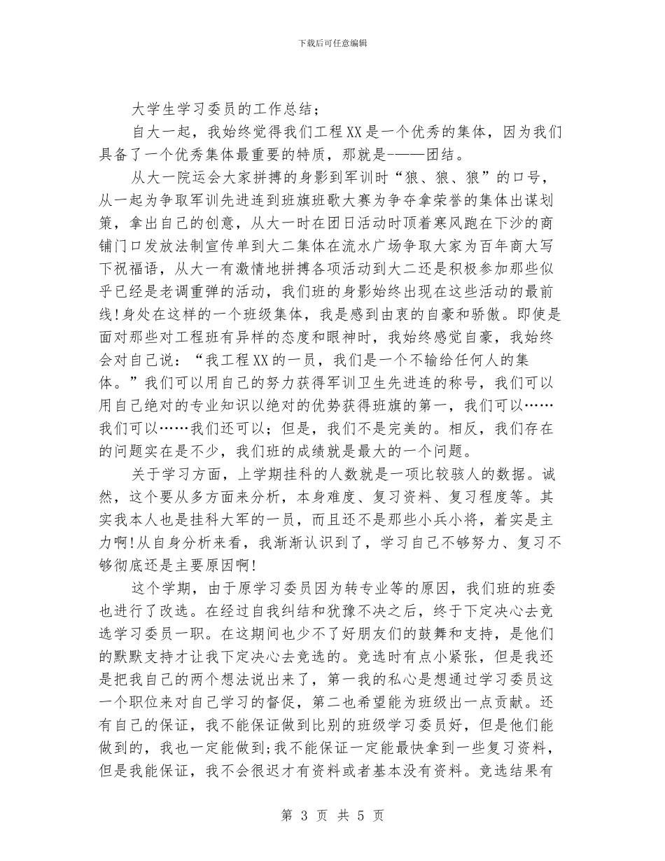 大学生学习委员的工作总结_第3页