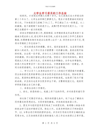 大学生学习委员的工作总结