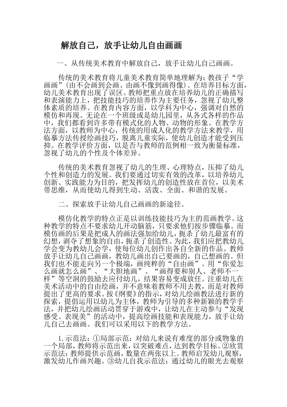 解放自己，放手让幼儿自由画画_第1页