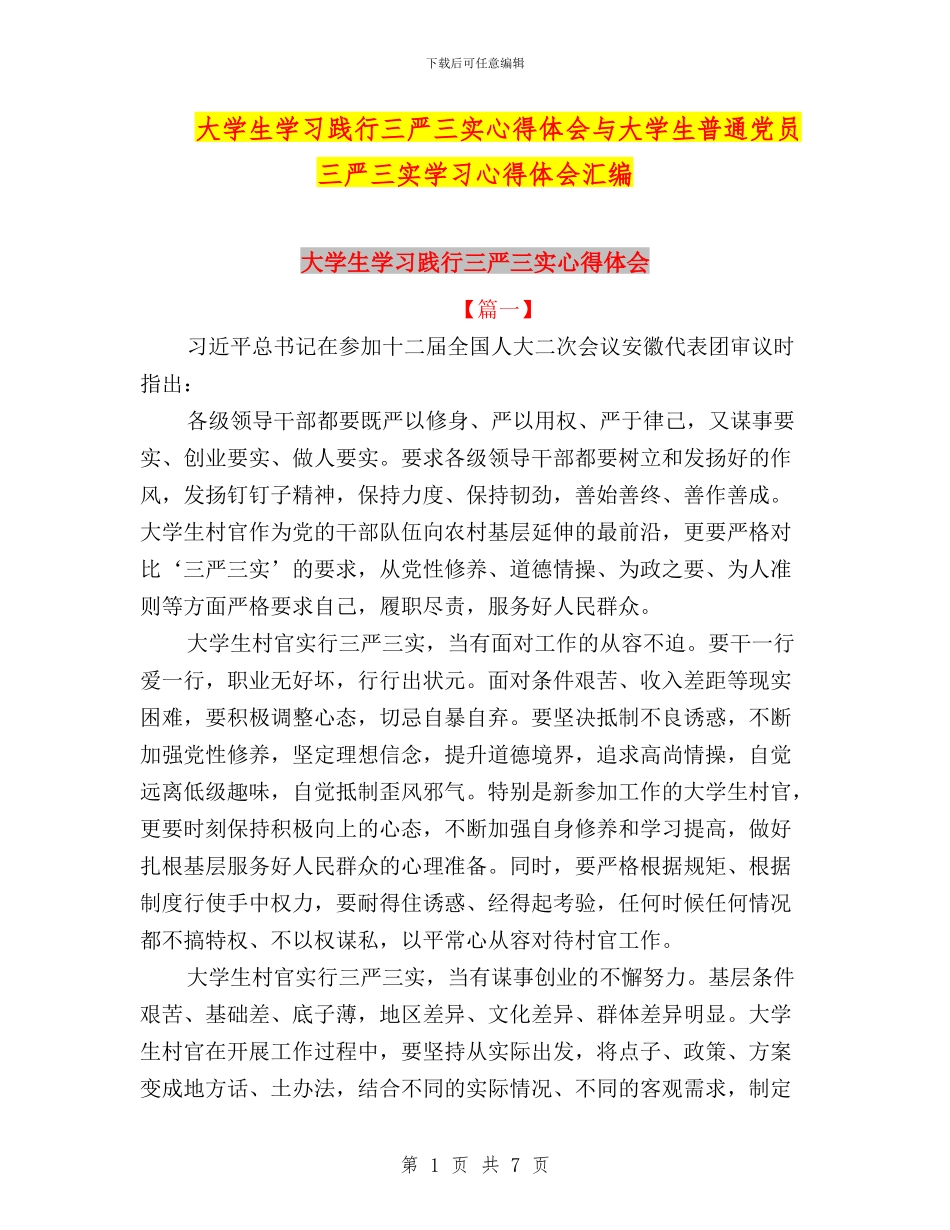 大学生学习践行三严三实心得体会与大学生普通党员三严三实学习心得体会汇编_第1页