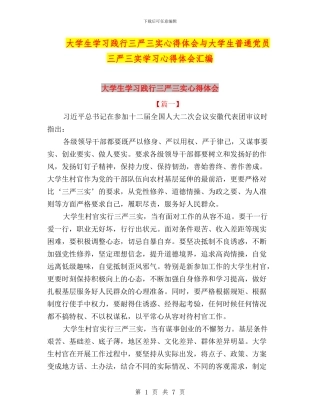 大学生学习践行三严三实心得体会与大学生普通党员三严三实学习心得体会汇编