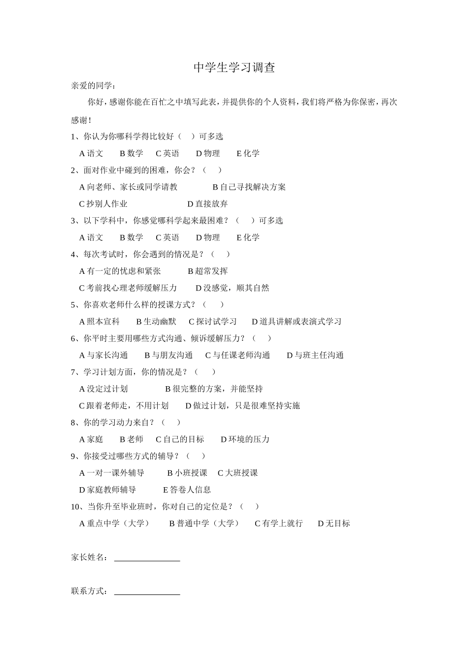 中学生学习调查_第1页