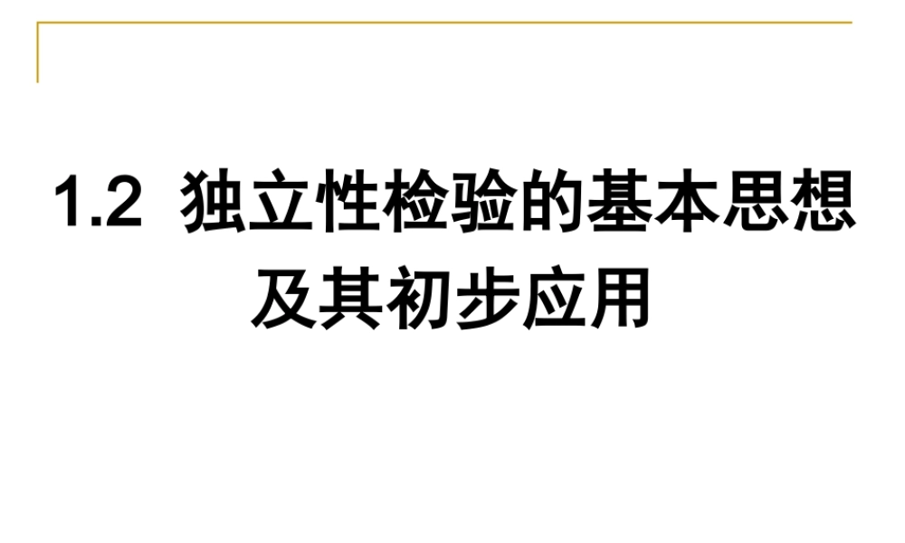 独立性检验的基本思想及其初步应用