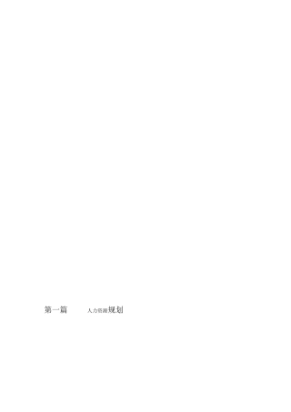 人力资本治理师教材温习要点（实际常识备考）[最新]