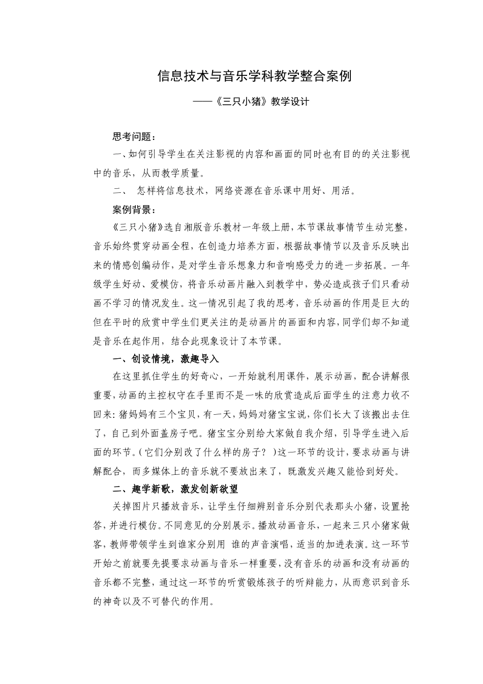信息技术与音乐学科教学整合案例《三只小猪》_第1页