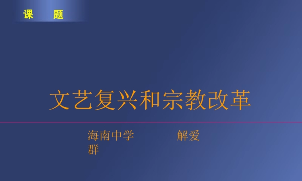 解爱群-文艺复兴和宗教改革