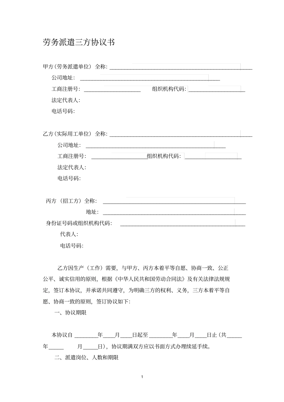 劳务派遣三方协议书_第1页