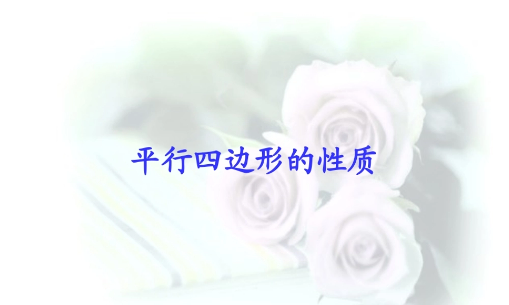 平行四边形性质一