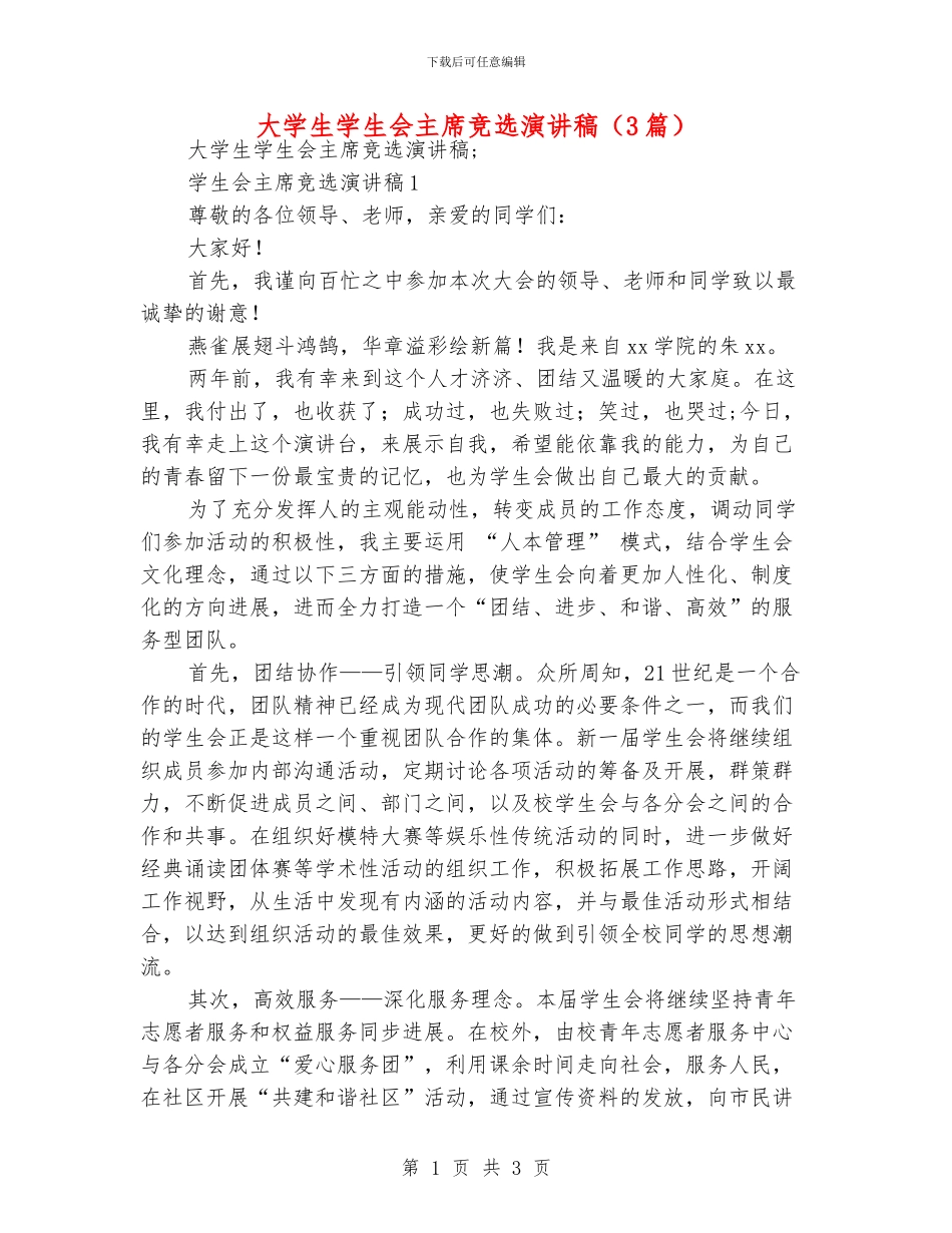 大学生学生会主席竞选演讲稿_第1页