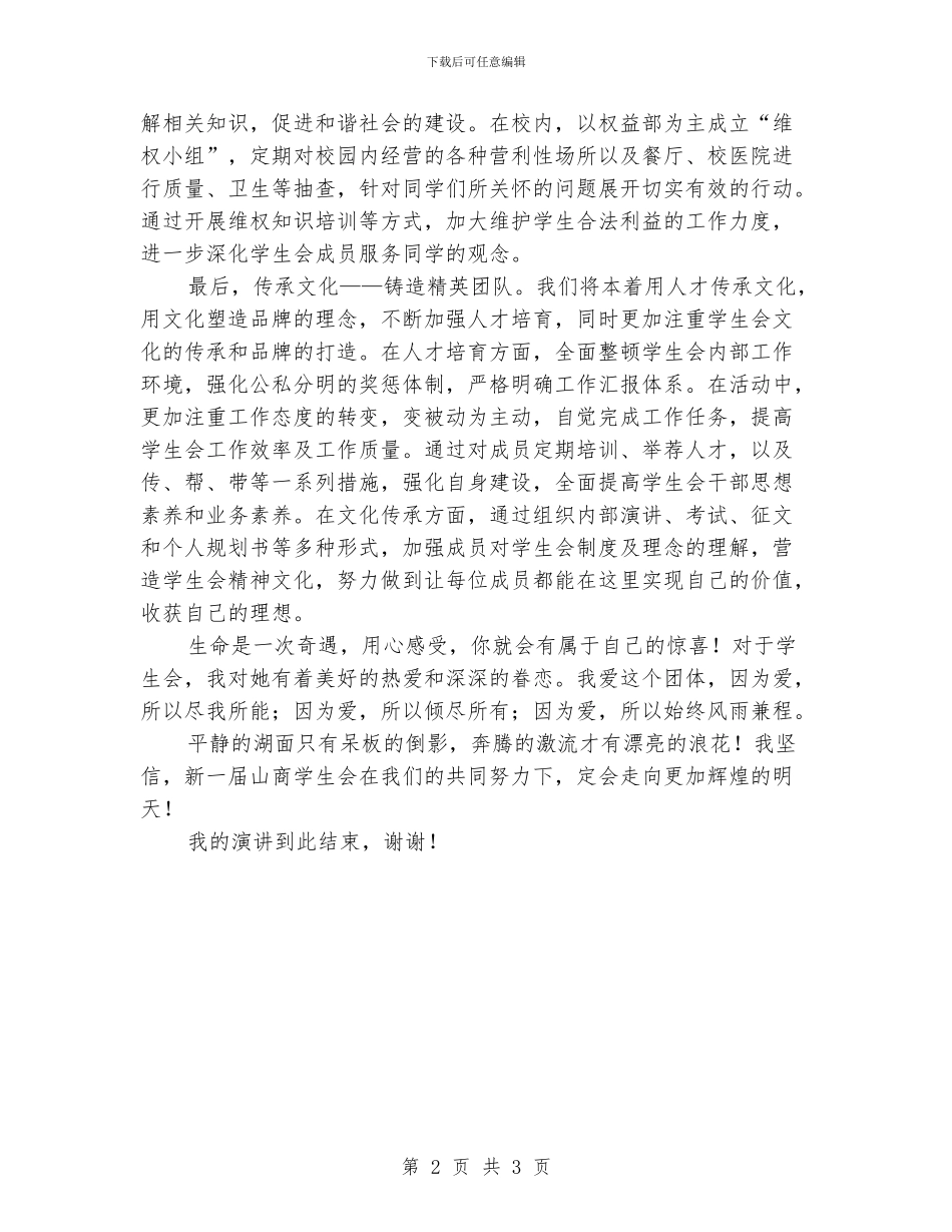 大学生学生会主席竞选演讲稿_第2页