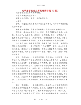 大学生学生会主席竞选演讲稿