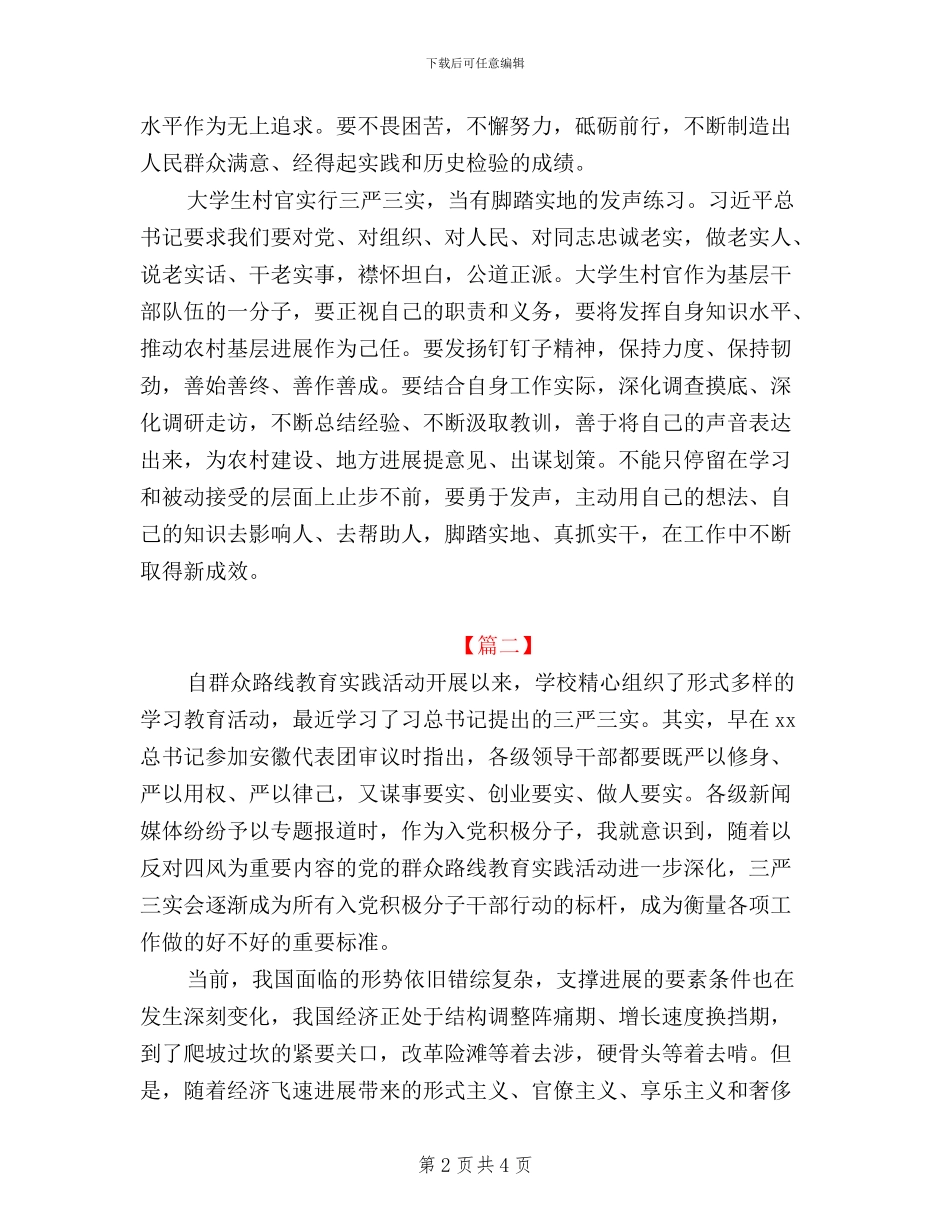 大学生学习践行三严三实心得体会_第2页