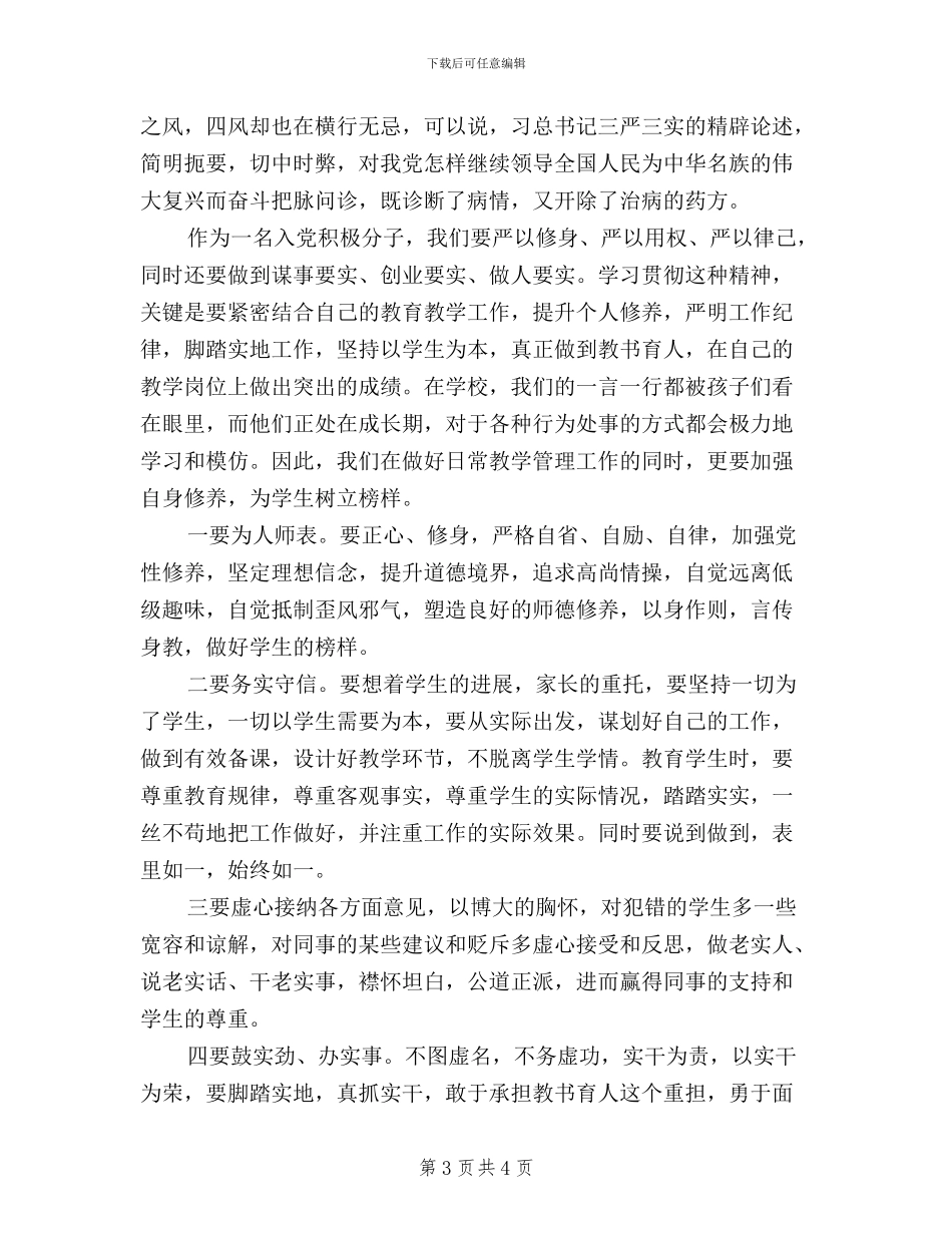 大学生学习践行三严三实心得体会_第3页