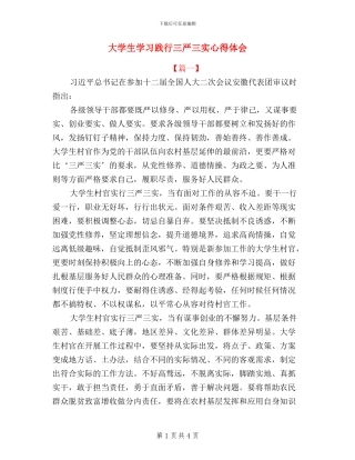 大学生学习践行三严三实心得体会