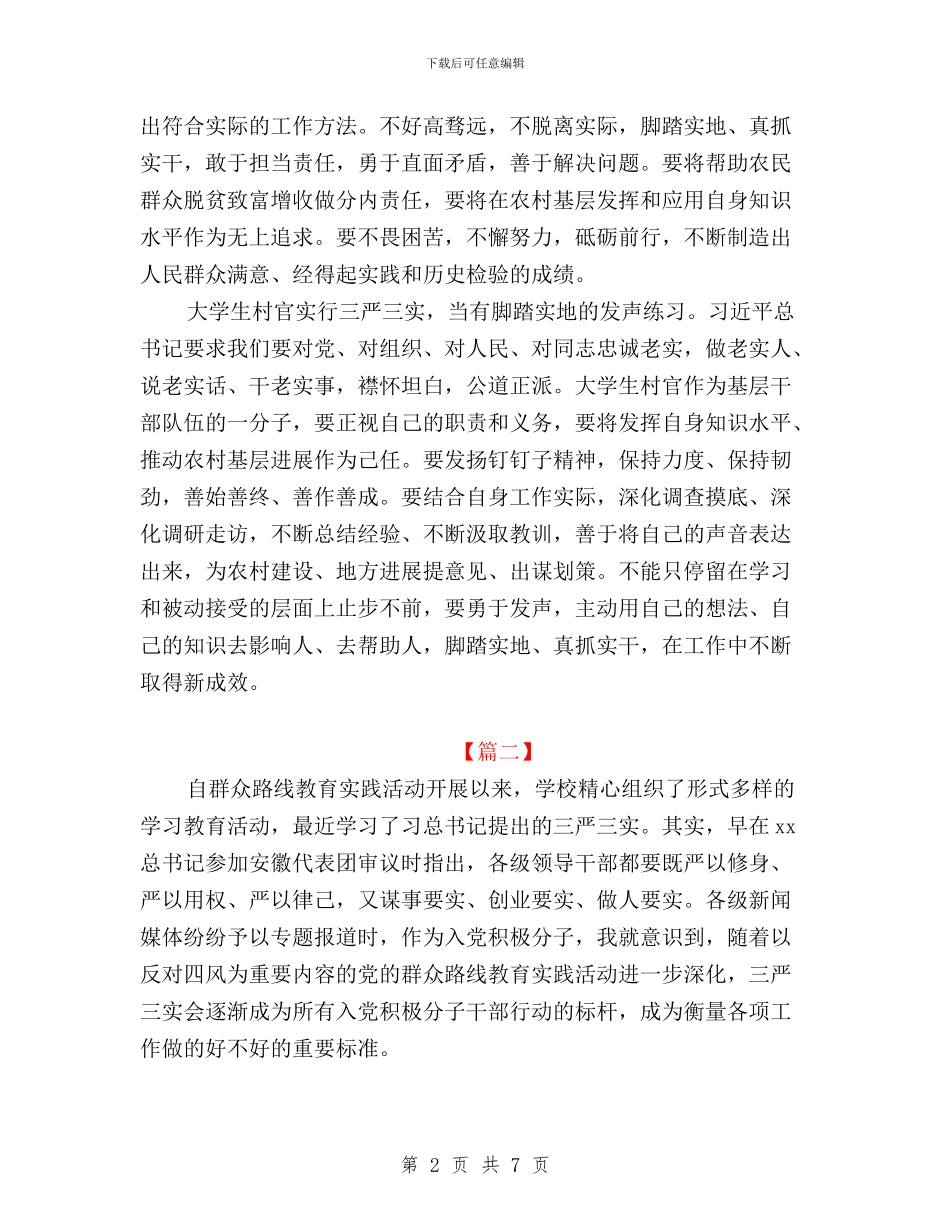 大学生学习践行三严三实心得体会与大学生村官“三严三实”培训心得体会汇编_第2页
