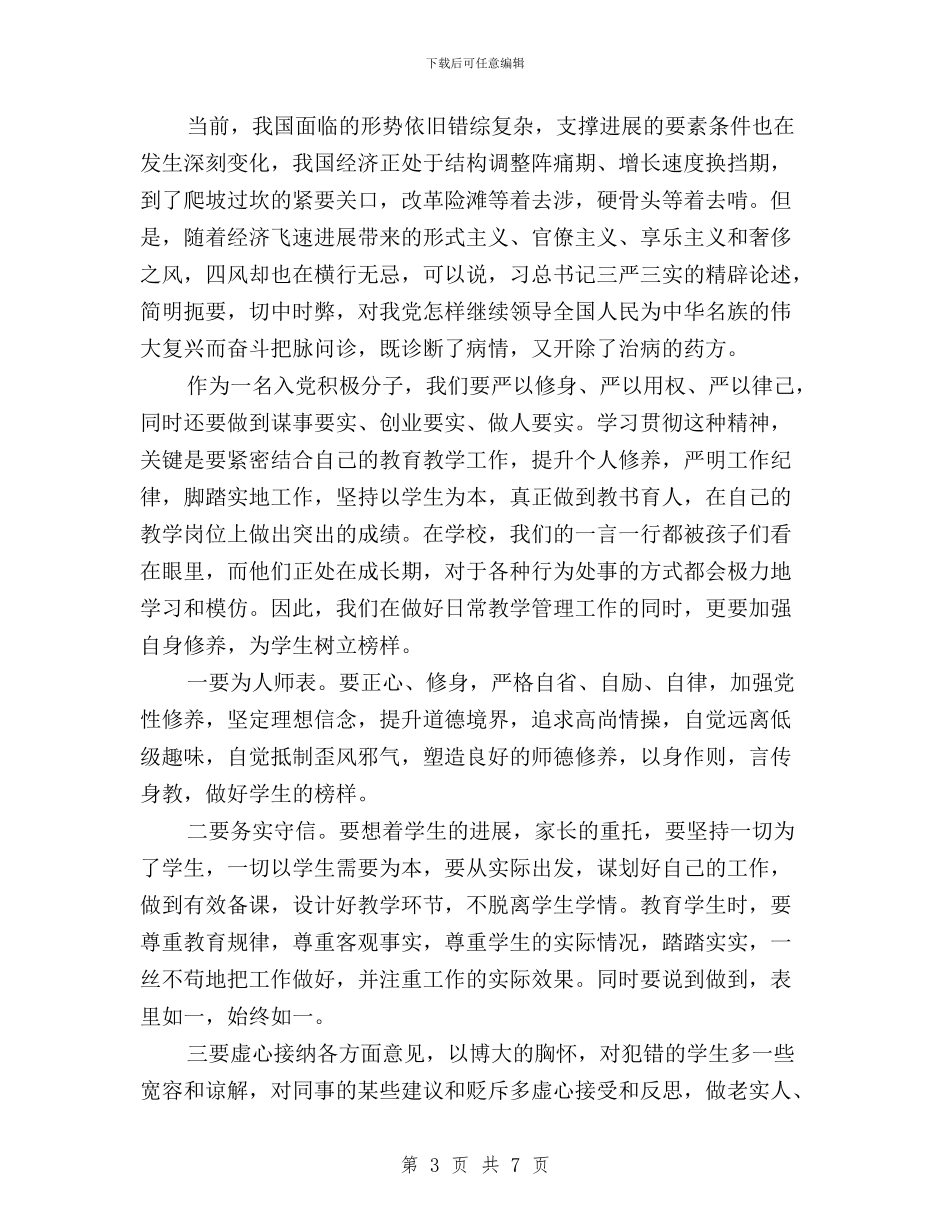 大学生学习践行三严三实心得体会与大学生村官“三严三实”培训心得体会汇编_第3页