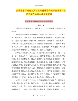 大学生学习践行三严三实心得体会与大学生村官“三严三实”培训心得体会汇编