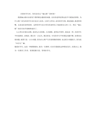 在教育学生时，你有没有过“偏心眼”的时候？