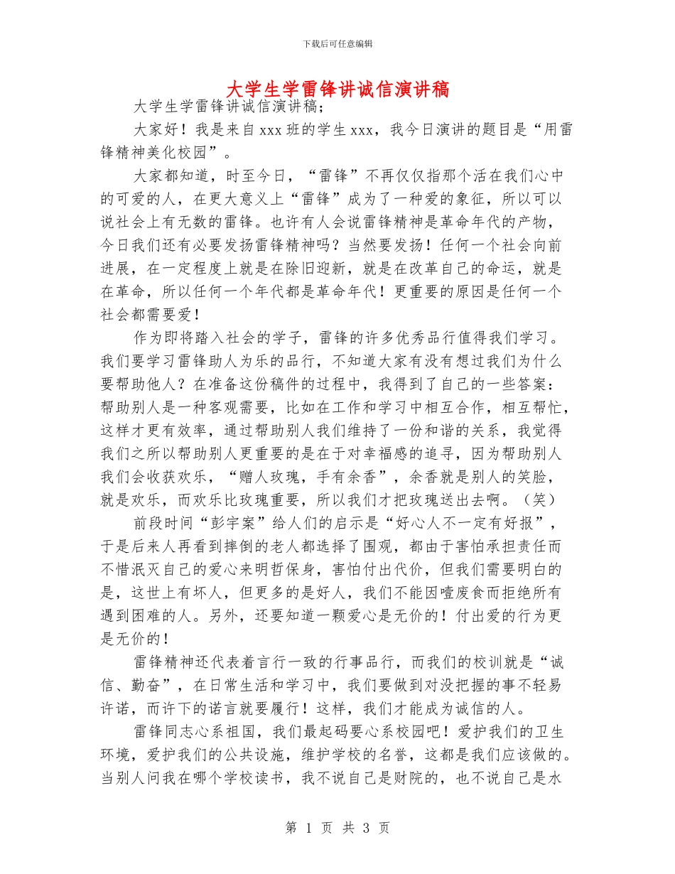 大学生学雷锋讲诚信演讲稿_第1页