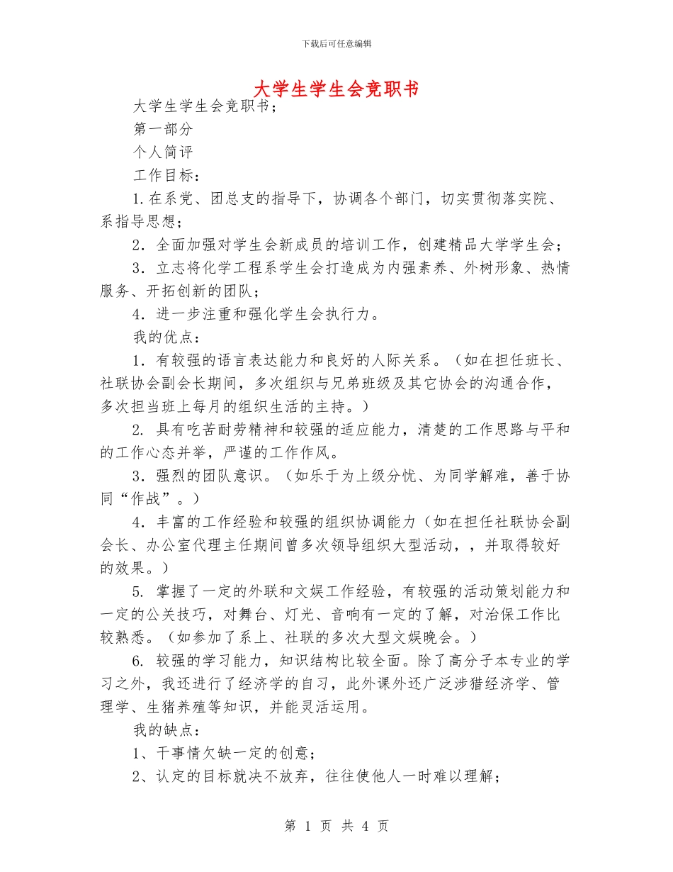 大学生学生会竞职书_第1页