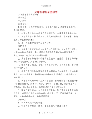 大学生学生会竞职书