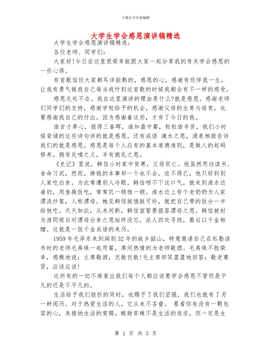 大学生学会感恩演讲稿精选_第1页