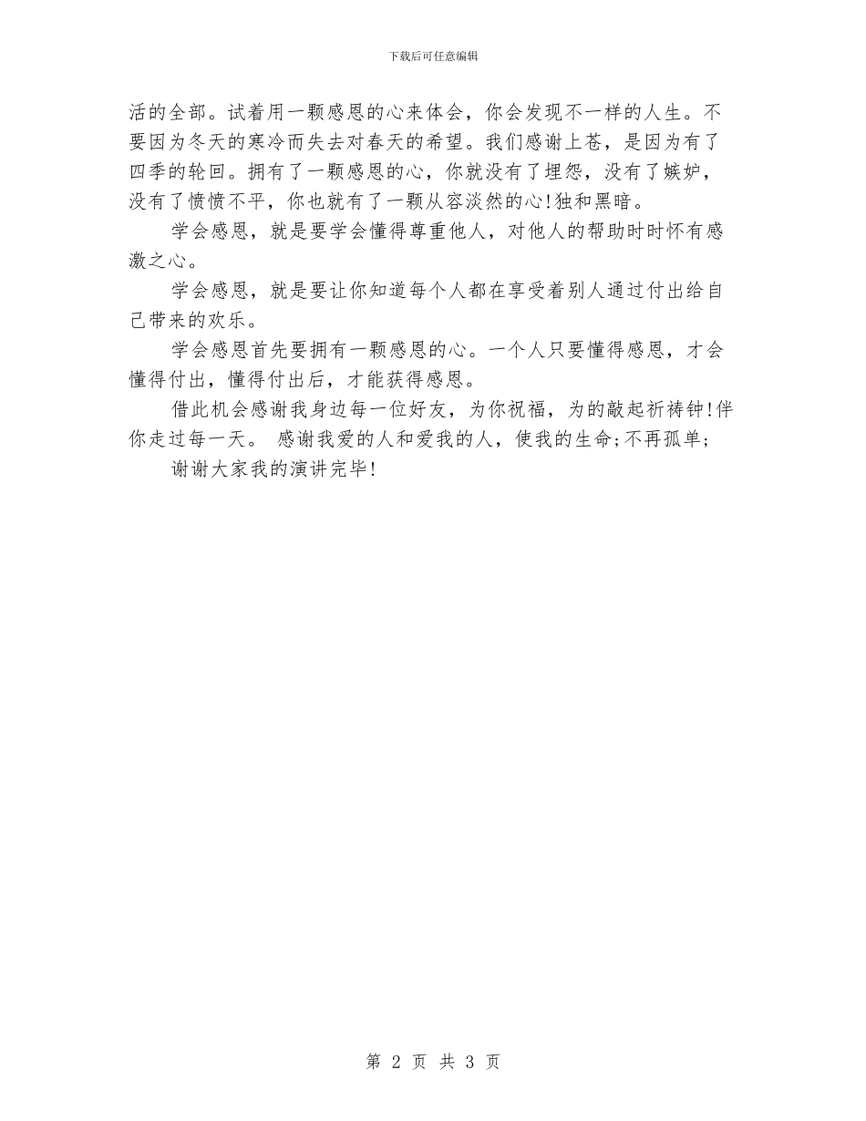 大学生学会感恩演讲稿精选_第2页