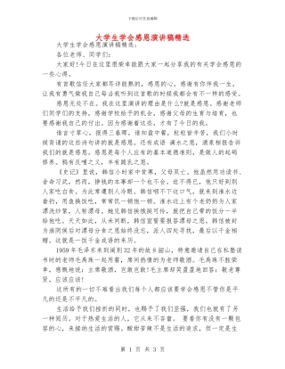 大学生学会感恩演讲稿精选