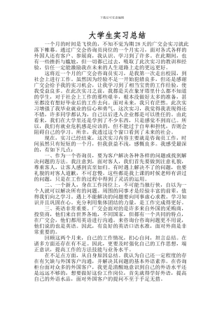 大学生实习总结1500字