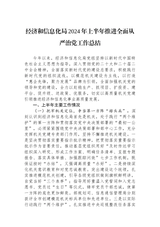经济和信息化局2024年上半年推进全面从严治党工作总结