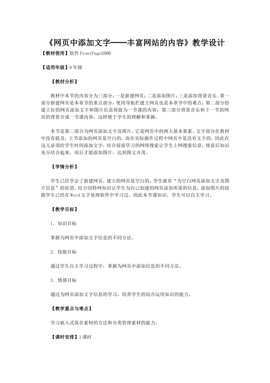 《网页中添加文字》教学设计_第1页