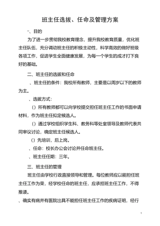 班主任选拔、任命及管理方案