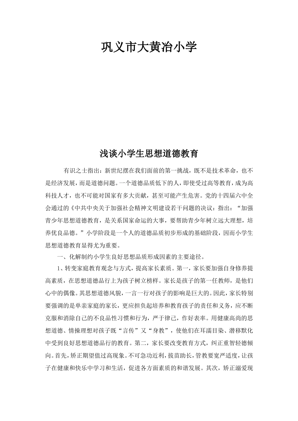 浅谈小学生思想道德教育_第2页