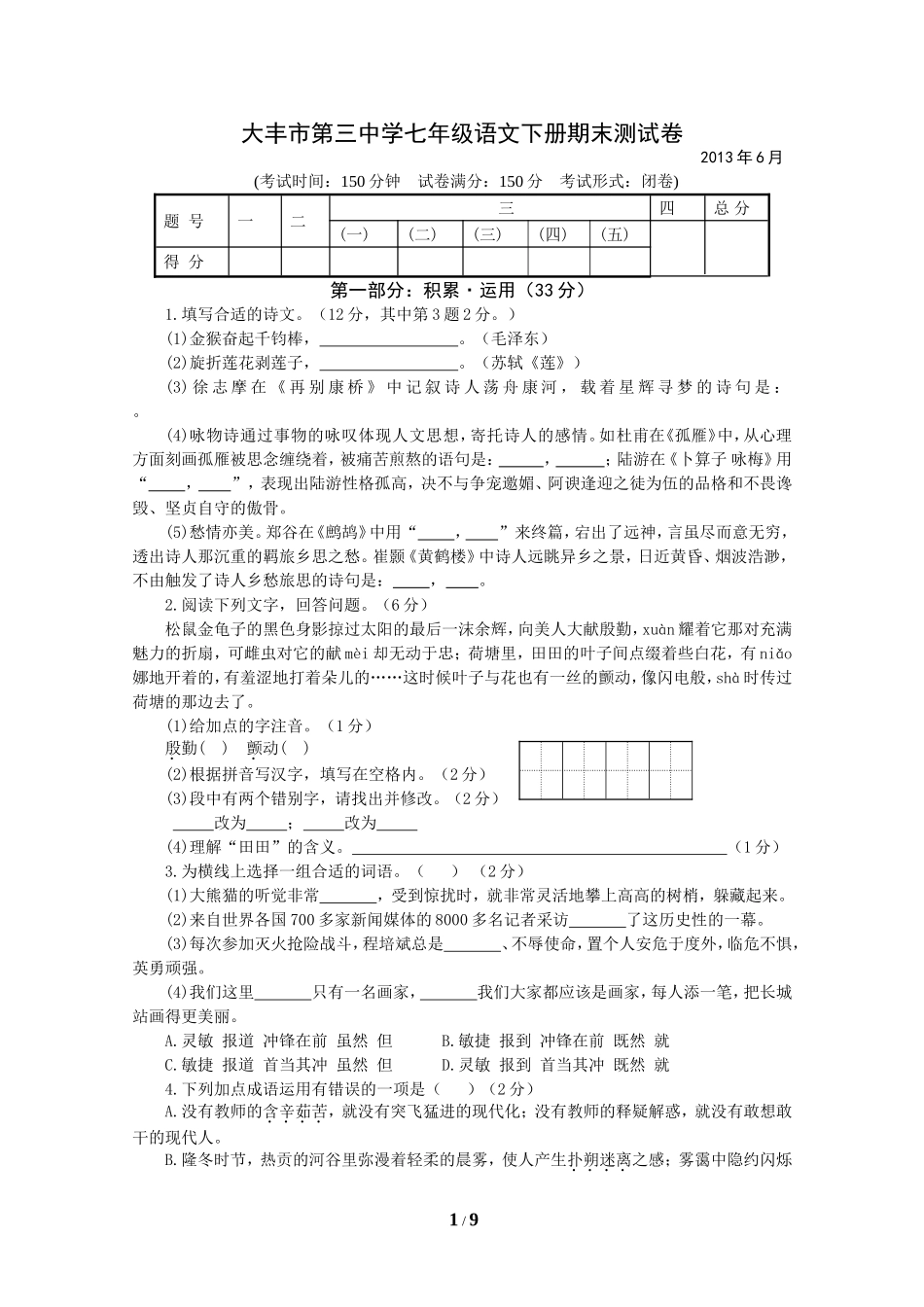 大丰市第三中学七年级语文下册期末测试卷_第1页