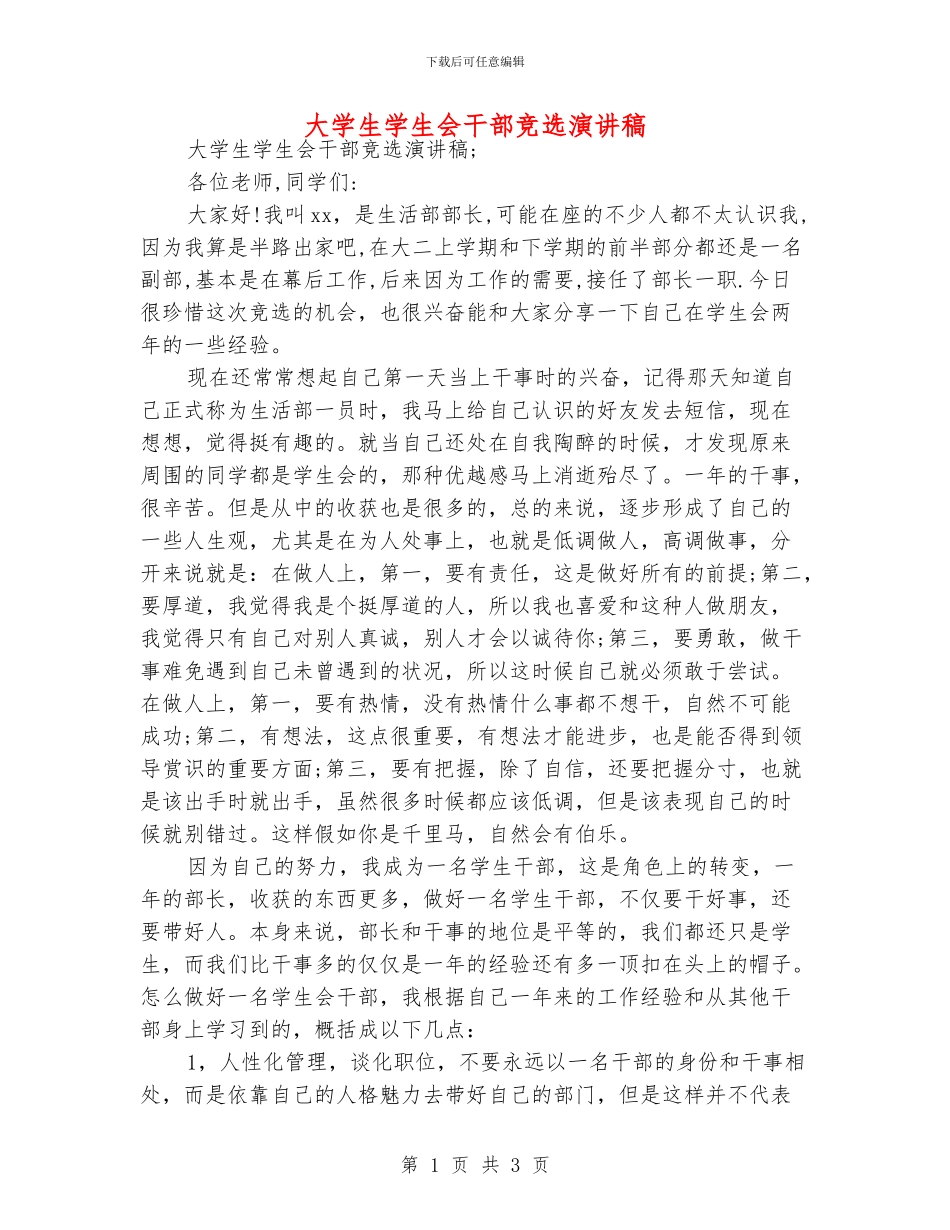 大学生学生会干部竞选演讲稿_第1页