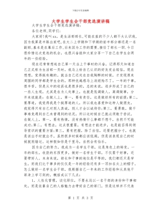 大学生学生会干部竞选演讲稿