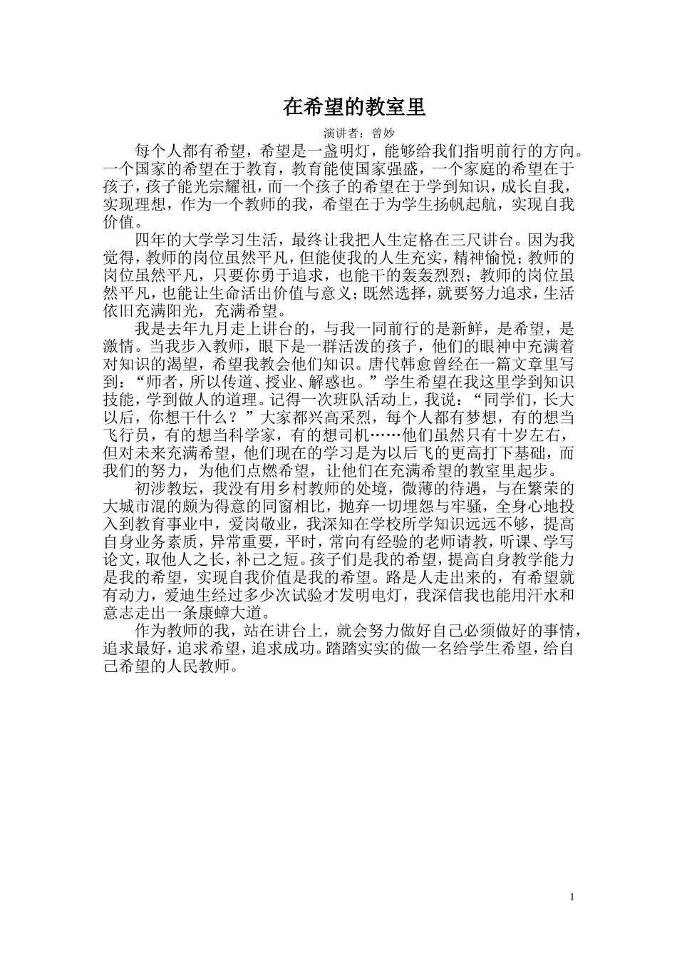 在希望的教室里的演讲稿_第1页