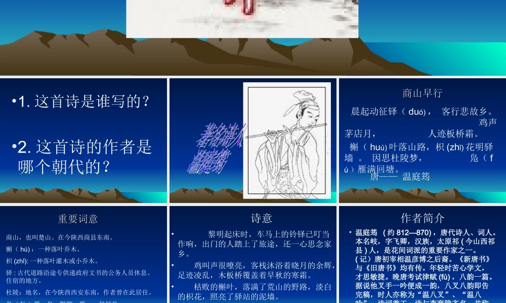 学生课件：商山早行