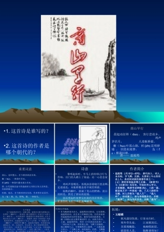学生课件：商山早行