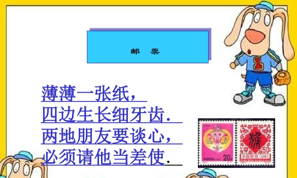 大班社会《各种各样的邮票》