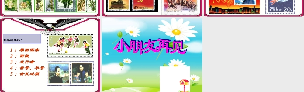 大班社会《各种各样的邮票》
