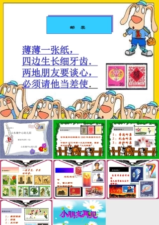 大班社会《各种各样的邮票》