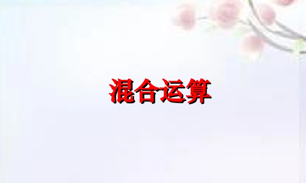 除法和加减法的混合运算