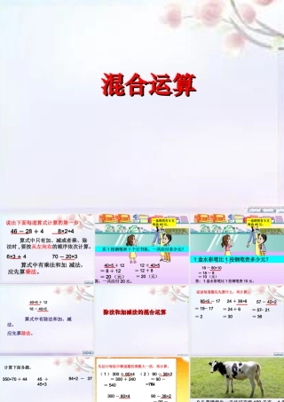 除法和加减法的混合运算