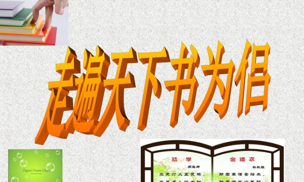 人教版小学语文五年级上册《走遍天下书为侣》