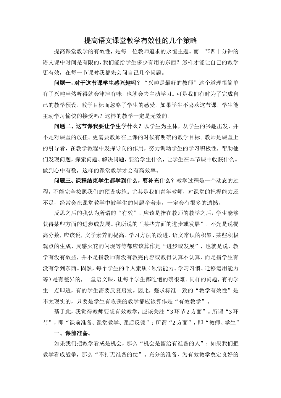提高语文课堂教学有效性的几个策略_第1页